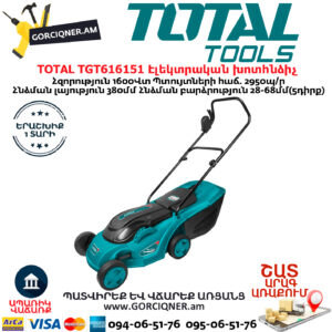 TOTAL TGT616151 Էլեկտրական խոտհնձիչ