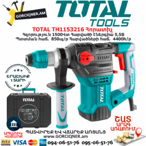 TOTAL TH1153216 Հորատիչ