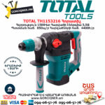 TOTAL TH1153216 Հորատիչ