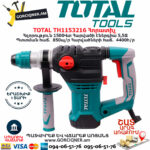 TOTAL TH1153216 Հորատիչ