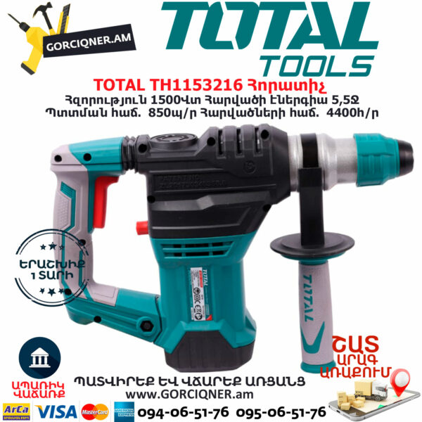 TOTAL TH1153216 Հորատիչ