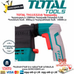 TOTAL TH1153216 Электрическая Перфоратор 1500В/5,5Дж — изображение 8