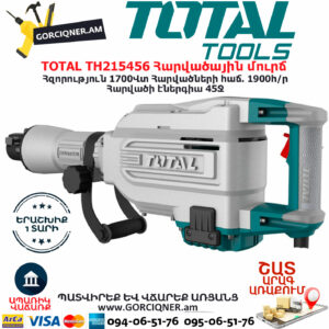 TOTAL TH215456 Հարվածային մուրճ ԷԼԵԿՏՐԱԿԱՆ ԳՈՐԾԻՔՆԵՐ