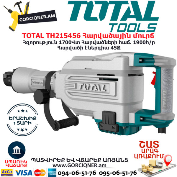 TOTAL TH215456 Հարվածային մուրճ ԷԼԵԿՏՐԱԿԱՆ ԳՈՐԾԻՔՆԵՐ