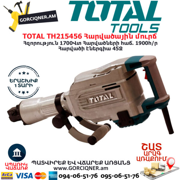 TOTAL TH215456 Հարվածային մուրճ ԷԼԵԿՏՐԱԿԱՆ ԳՈՐԾԻՔՆԵՐ