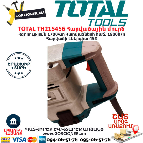 TOTAL TH215456 Հարվածային մուրճ ԷԼԵԿՏՐԱԿԱՆ ԳՈՐԾԻՔՆԵՐ