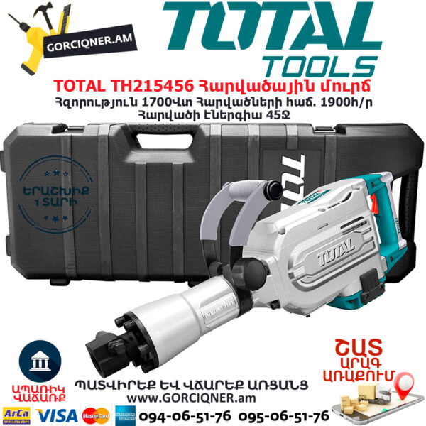 TOTAL TH215456 Հարվածային մուրճ ԷԼԵԿՏՐԱԿԱՆ ԳՈՐԾԻՔՆԵՐ