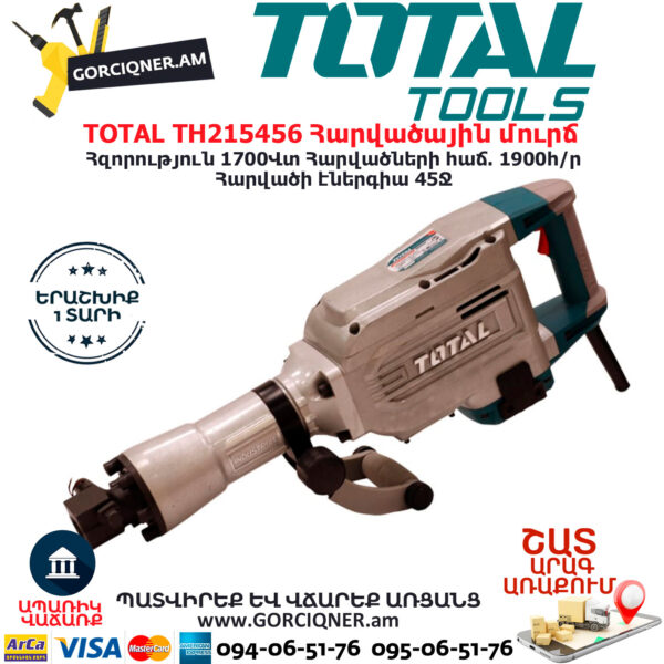 TOTAL TH215456 Հարվածային մուրճ ԷԼԵԿՏՐԱԿԱՆ ԳՈՐԾԻՔՆԵՐ