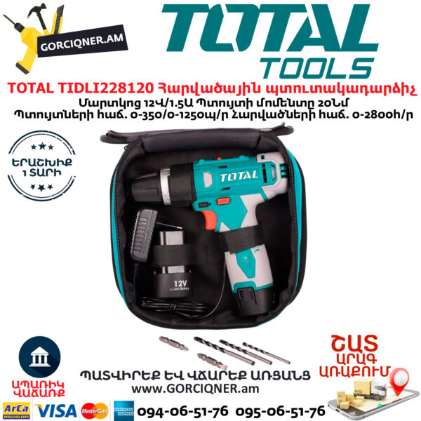 TOTAL TIDLI228120 Հարվածային մարտկոցով պտուտակադարձիչ
