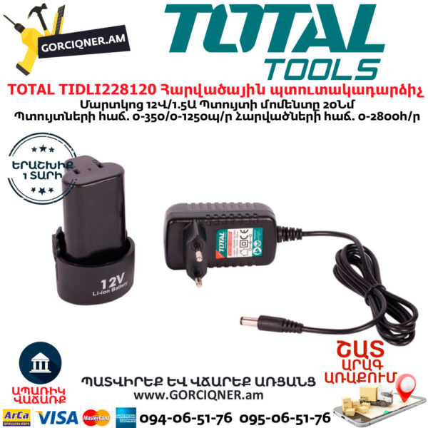 TOTAL TIDLI228120 Հարվածային մարտկոցով պտուտակադարձիչ