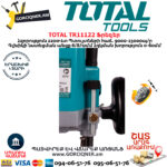 TOTAL TR11122 Ֆրեզեր