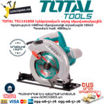 TOTAL TS1141856 էլեկտրական սղոց սկավառակային