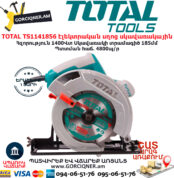 TOTAL էլեկտրական սղոց սկավառակային 185մմ/1400Վտ TS1141856