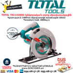 TOTAL TS1141856 էլեկտրական սղոց սկավառակային TOTAL ARMENIA ԷԼԵԿՏՐԱԿԱՆ ԳՈՐԾԻՔՆԵՐ