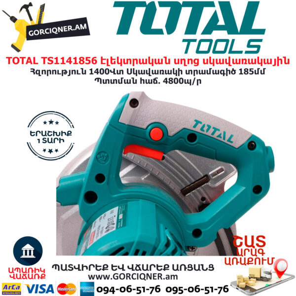 TOTAL TS1141856 էլեկտրական սղոց սկավառակային TOTAL ARMENIA ԷԼԵԿՏՐԱԿԱՆ ԳՈՐԾԻՔՆԵՐ