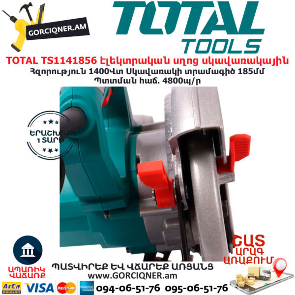 TOTAL TS1141856 էլեկտրական սղոց սկավառակային TOTAL ARMENIA ԷԼԵԿՏՐԱԿԱՆ ԳՈՐԾԻՔՆԵՐ