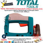 TOTAL TS42182552 Էլեկտրական անկյուն կտրող սղոց TOTAL ARMENIA ԷԼԵԿՏՐԱԿԱՆ ԳՈՐԾԻՔՆԵՐ