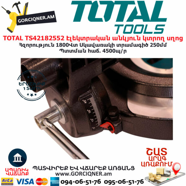 TOTAL TS42182552 Էլեկտրական անկյուն կտրող սղոց TOTAL ARMENIA ԷԼԵԿՏՐԱԿԱՆ ԳՈՐԾԻՔՆԵՐ