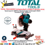 TOTAL TS42182552 Էլեկտրական անկյուն կտրող սղոց TOTAL ARMENIA ԷԼԵԿՏՐԱԿԱՆ ԳՈՐԾԻՔՆԵՐ