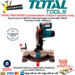 TOTAL TS42182552 Էլեկտրական անկյուն կտրող սղոց TOTAL ARMENIA ԷԼԵԿՏՐԱԿԱՆ ԳՈՐԾԻՔՆԵՐ