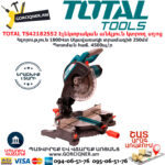 TOTAL TS42182552 Էլեկտրական անկյուն կտրող սղոց TOTAL ARMENIA ԷԼԵԿՏՐԱԿԱՆ ԳՈՐԾԻՔՆԵՐ