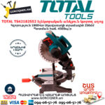 TOTAL TS42182552 Էլեկտրական անկյուն կտրող սղոց TOTAL ARMENIA ԷԼԵԿՏՐԱԿԱՆ ԳՈՐԾԻՔՆԵՐ