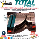 TOTAL TS42182552 Էլեկտրական անկյուն կտրող սղոց TOTAL ARMENIA ԷԼԵԿՏՐԱԿԱՆ ԳՈՐԾԻՔՆԵՐ