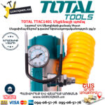 TOTAL TTAC1401 Մեքենայի ակի պոմպ