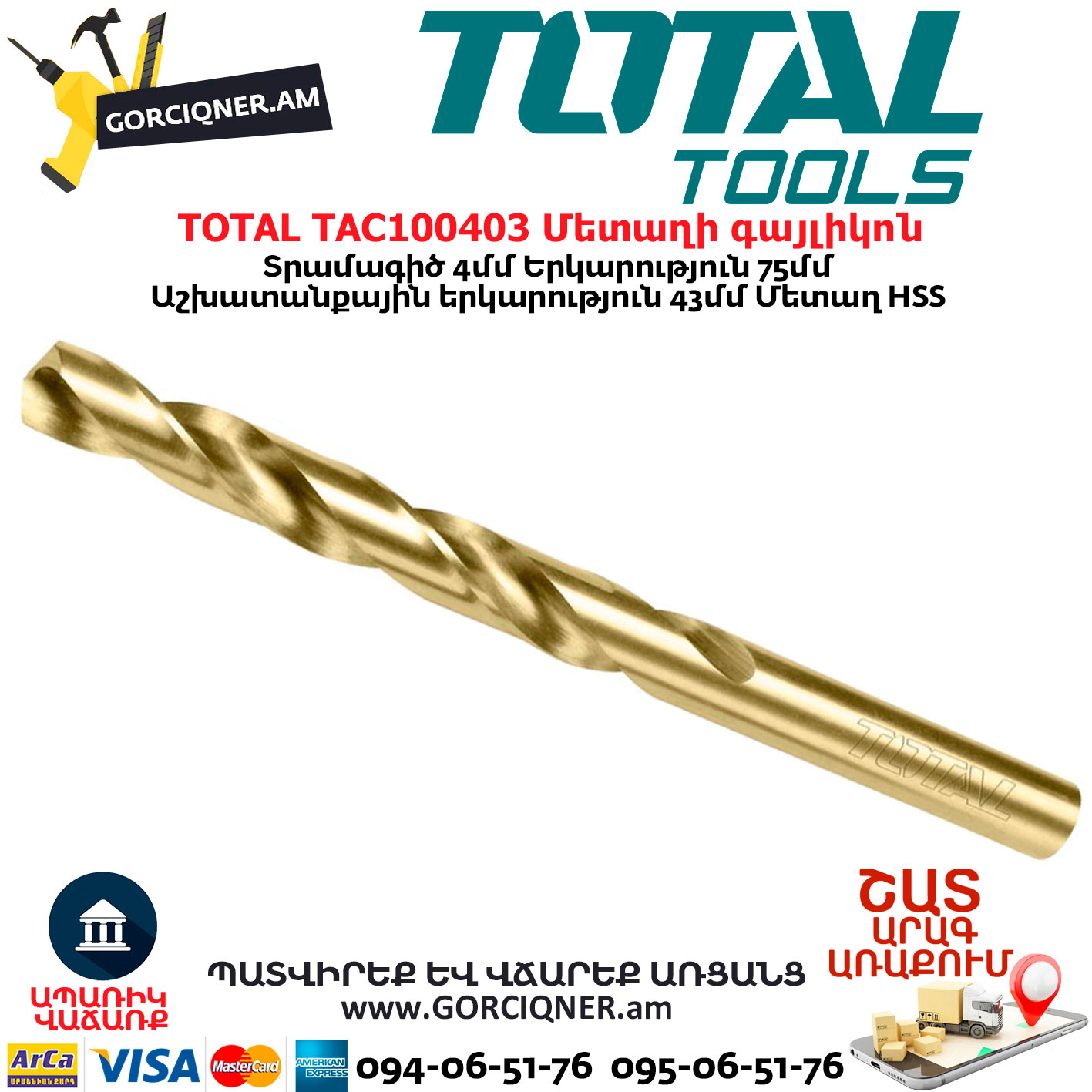 TOTAL TAC100403 Մետաղի գայլիկոն TOTAL TAC100403 Մետաղի գայլիկոն