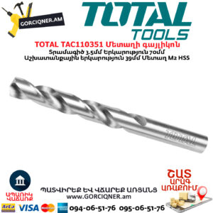 TOTAL TAC110351 Մետաղի գայլիկոն