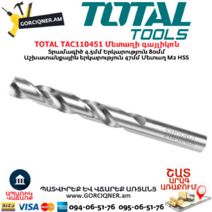 TOTAL TAC110451 Մետաղի գայլիկոն