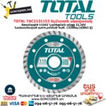 TOTAL TAC2131153 Ալմաստե սկավառակ