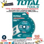 TOTAL TAC2131803 Ալմաստե սկավառակ