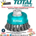 TOTAL TAC32031 Անկյունահղկիչի խոզանակ