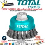 TOTAL TAC32041 Անկյունահղկիչի խոզանակ 