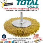 TOTAL TAC34031 Գայլիկոնիչի խոզանակ