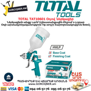TOTAL TAT10601 Օդով ներկացիր