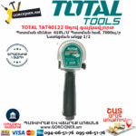 TOTAL TAT40122 Օդով գայկավյորտ