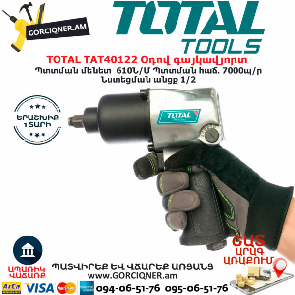 TOTAL TAT40122 Օդով գայկավյորտ