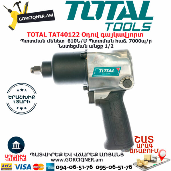TOTAL TAT40122 Օդով գայկավյորտ
