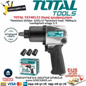 TOTAL TAT40122 Օդով գայկավյորտ