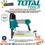 TOTAL TAT81501 Օդով ստեպլեր 2և-1ում(ՍԿԵԲ-ՄԵԽ)