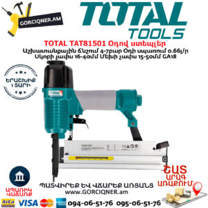 TOTAL TAT81501 Օդով ստեպլեր 2և-1ում(ՍԿԵԲ-ՄԵԽ)