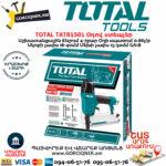 TOTAL TAT81501 Օդով ստեպլեր 2և-1ում(ՍԿԵԲ-ՄԵԽ)