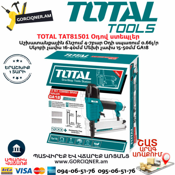 TOTAL TAT81501 Օդով ստեպլեր 2և-1ում(ՍԿԵԲ-ՄԵԽ)
