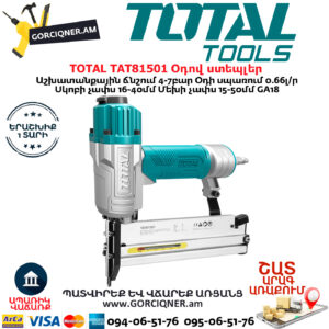 TOTAL TAT81501 Օդով ստեպլեր 2և-1ում(ՍԿԵԲ-ՄԵԽ)