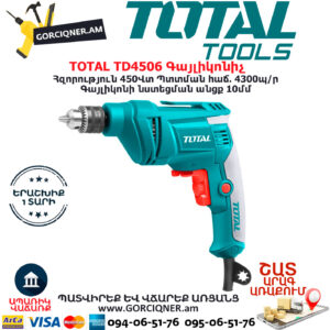 TOTAL TD4506 Գայլիկոնիչ ԷԼԵԿՏՐԱԿԱՆ ԳՈՐԾԻՔՆԵՐ