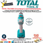TOTAL TDLI2002 Մարտկոցով պտուտակադարձիչ