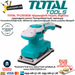 TOTAL TF1301826 Վիբրացիոն հղկող մեքենա