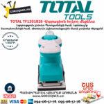 TOTAL TF1301826 Վիբրացիոն հղկող մեքենա